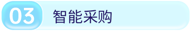 智能采购